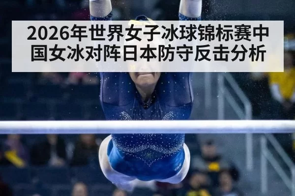 2026年世界女子冰球锦标赛中国女冰对阵日本防守反击分析