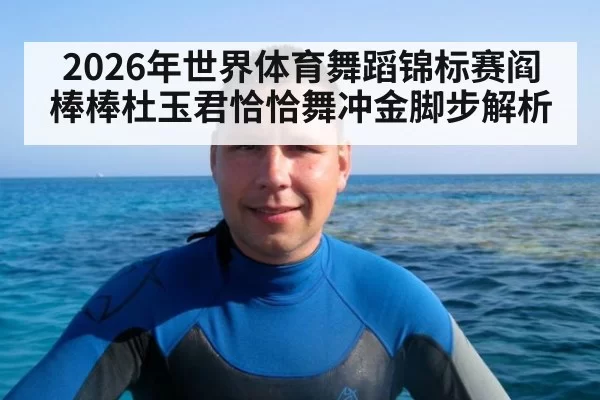 2026年世界体育舞蹈锦标赛阎棒棒杜玉君恰恰舞冲金脚步解析