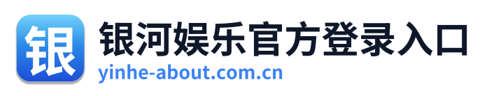 银河娱乐官方登录入口